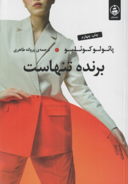 کتاب برنده تنهاست اثر پایولو کویلیو انتشارات عطر کاج