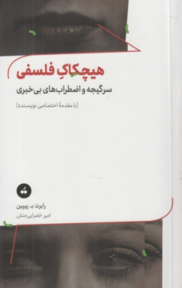 کتاب هیچکاک فلسفی اثر رابرت پیپین نشر ترنگ