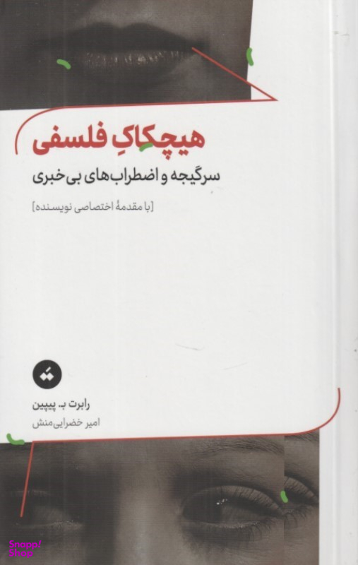 کتاب هیچکاک فلسفی اثر رابرت پیپین نشر ترنگ