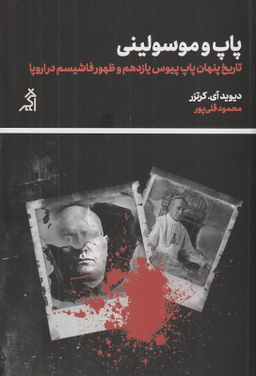 کتاب پاپ و موسولینی (تاریخ پنهان پاپ پیوس یازدهم و ظهور فاشیسم در اروپا) اثر دیوید آی. کرتزر نشر اگر