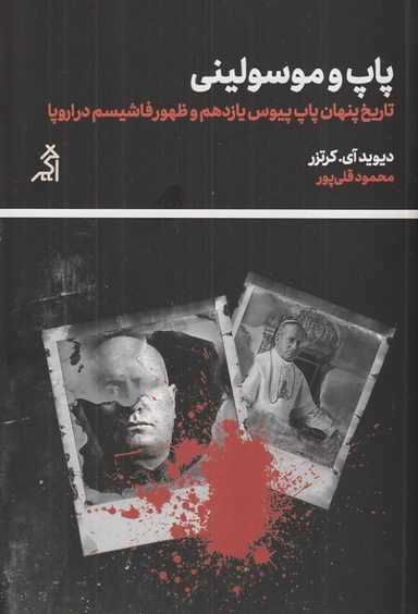 کتاب پاپ و موسولینی (تاریخ پنهان پاپ پیوس یازدهم و ظهور فاشیسم در اروپا) اثر دیوید آی. کرتزر نشر اگر