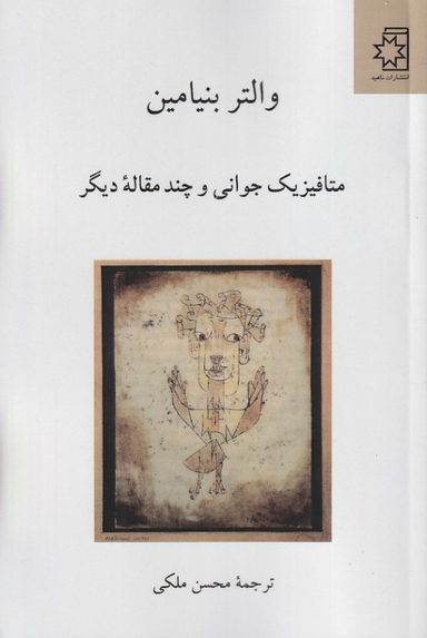 کتاب متافیزیک جوانی و چند مقاله دیگر اثر والتر بنیامین نشر ناهید