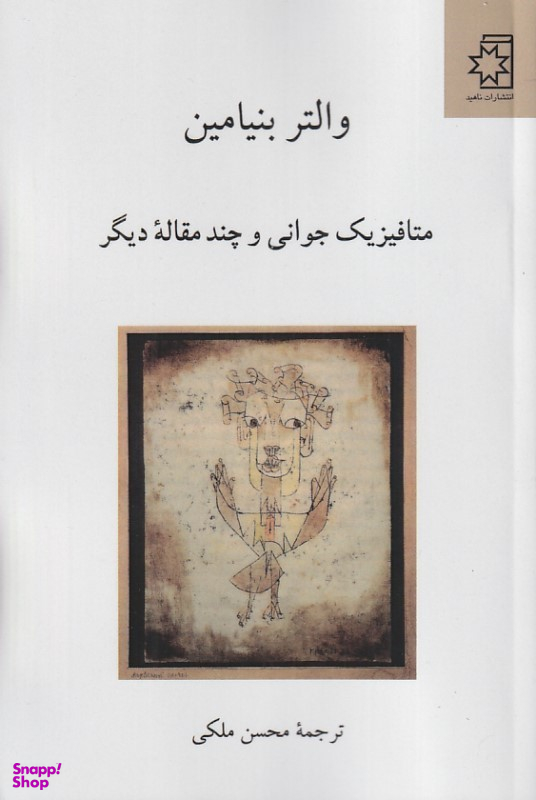 کتاب متافیزیک جوانی و چند مقاله دیگر اثر والتر بنیامین نشر ناهید