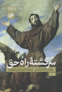 سرگشته راه حق