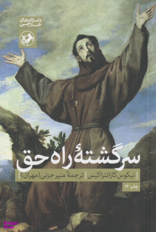 سرگشته راه حق