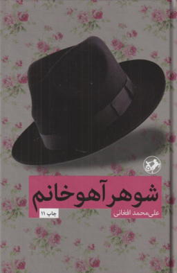 کتاب شوهر آهو خانم اثر علی محمد افغانی انتشارات امیرکبیر