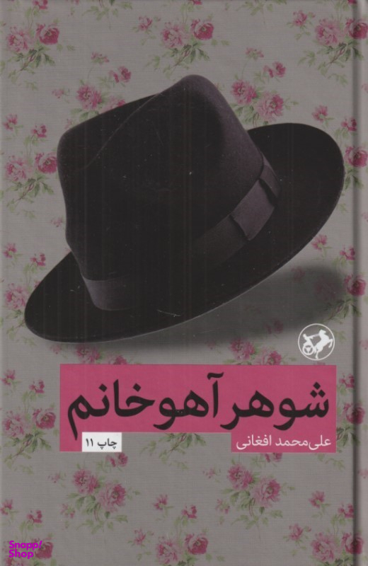 کتاب شوهر آهو خانم اثر علی محمد افغانی انتشارات امیرکبیر