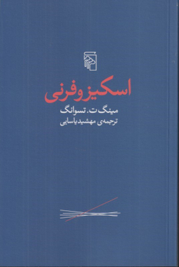 کتاب اسکیزو فرنی اثر مینگ تسوانگ نشر مرکز