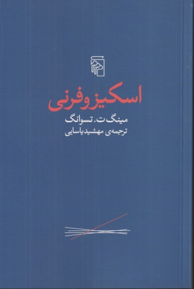 کتاب اسکیزو فرنی اثر مینگ تسوانگ نشر مرکز