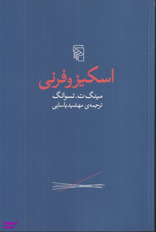 کتاب اسکیزو فرنی اثر مینگ تسوانگ نشر مرکز