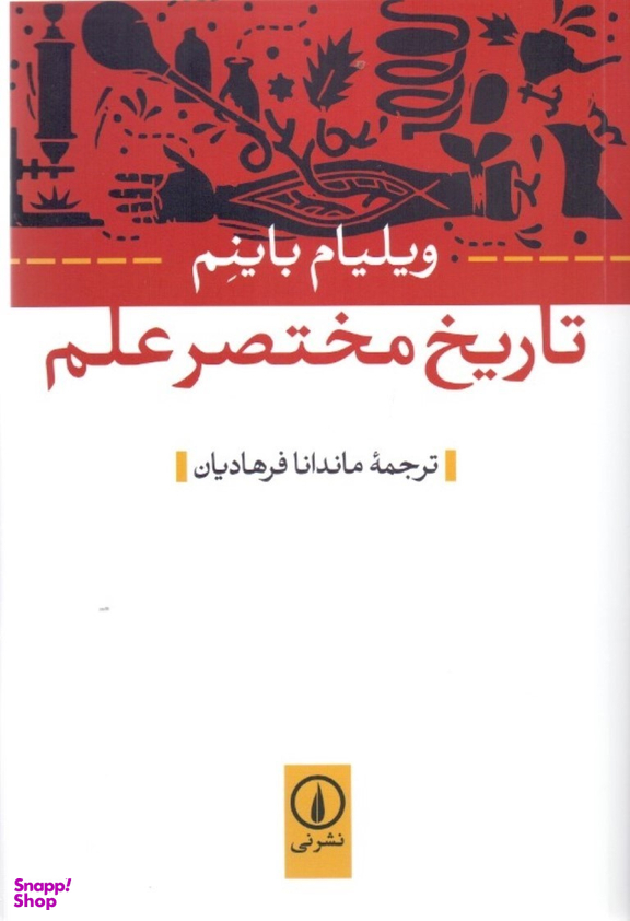 تاریخ مختصر علم
