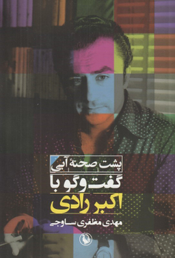 پشت صحنه آبی (گفت و گو با اکبر رادی)