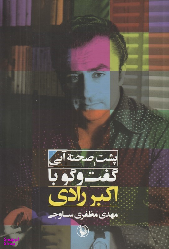 پشت صحنه آبی (گفت و گو با اکبر رادی)