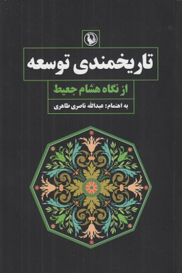 کتاب تاریخمندی توسعه از نگاه هشام جعیط اثر عبدالله ناصری طاهری نشر مروارید