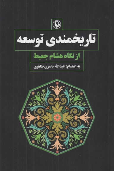 کتاب تاریخمندی توسعه از نگاه هشام جعیط اثر عبدالله ناصری طاهری نشر مروارید