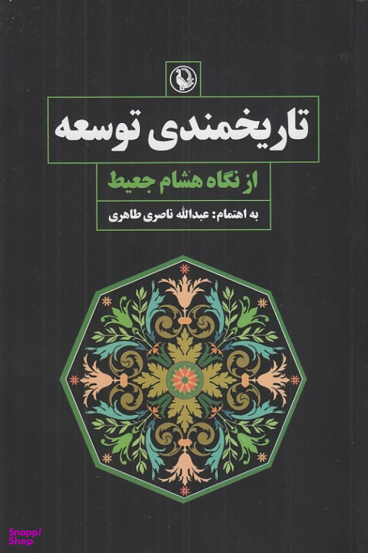 کتاب تاریخمندی توسعه از نگاه هشام جعیط اثر عبدالله ناصری طاهری نشر مروارید