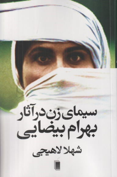کتاب سیمای زن در آثار بهرام بیضایی اثر شهلا لاهیجی نشر روشنگران و مطالعات زنان