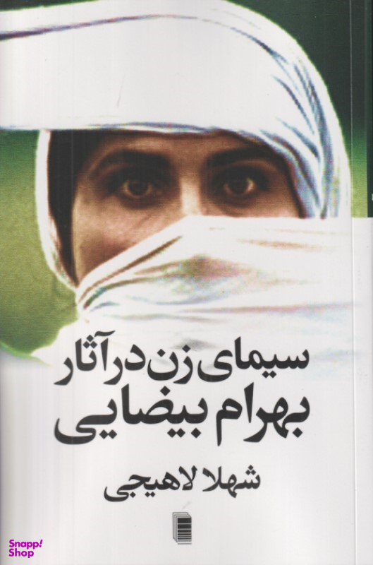 کتاب سیمای زن در آثار بهرام بیضایی اثر شهلا لاهیجی نشر روشنگران و مطالعات زنان