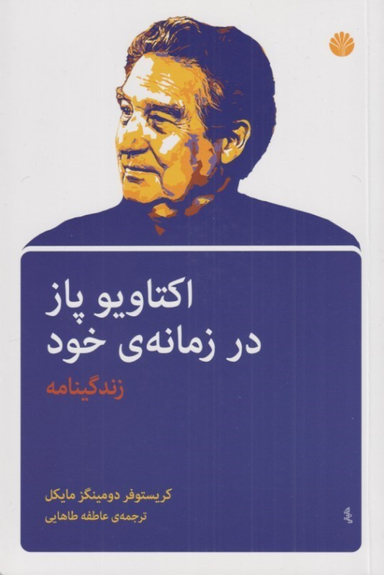 کتاب اکتاویو پاز در زمانه خود اثر کریستوفر دومینگز مایکل نشر اختران