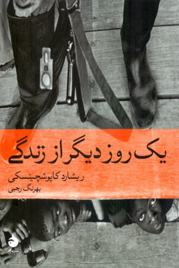 یک روز دیگر از زندگی