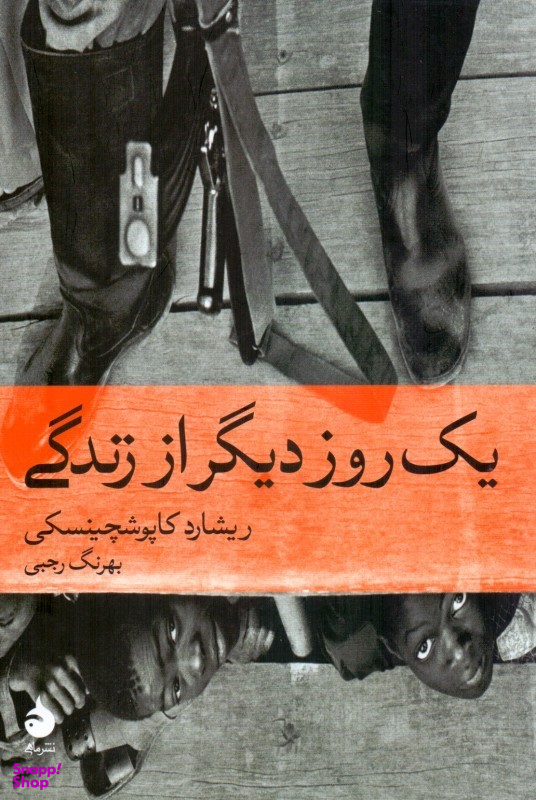یک روز دیگر از زندگی