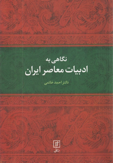 کتاب نگاهی به ادبیات معاصر ایران اثر احمد خاتمی نشر علم