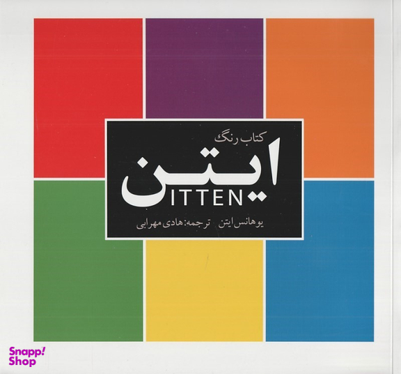 کتاب رنگ ایتن