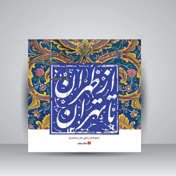 ازطهران ‏تا تهران ‏قابدار (جلوه های زندگی هنر معماری)