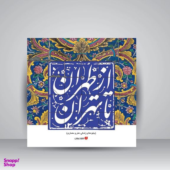 ازطهران ‏تا تهران ‏قابدار (جلوه های زندگی هنر معماری)