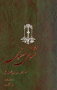 کتاب مثنوی معنوی انتشارات ققنوس 3 جلدی