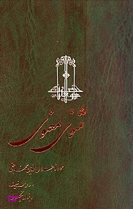 کتاب مثنوی معنوی انتشارات ققنوس 3 جلدی