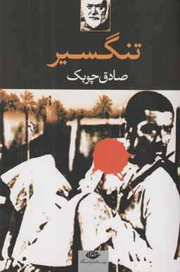 کتاب تنگسیر اثر صادق چوبک انتشارات نگاه