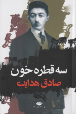 کتاب سه قطره خون اثر صادق هدایت انتشارات نگاه