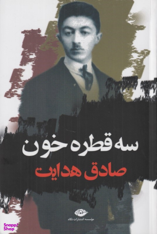 کتاب سه قطره خون اثر صادق هدایت انتشارات نگاه