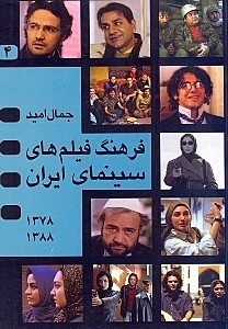 کتاب فرهنگ فیلم‌های سینمای ایران 4 اثر جمال امید نشر نگاه