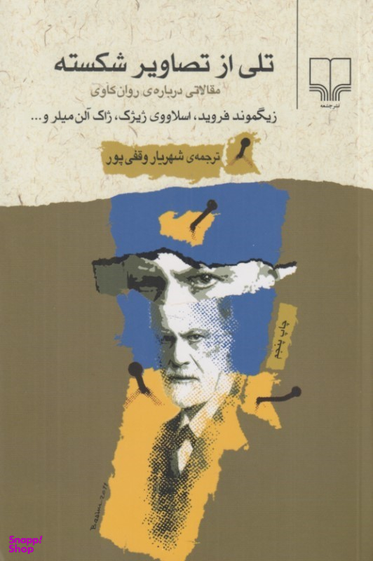 تلی از تصاویر شکسته