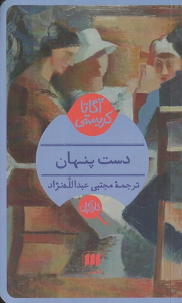 کتاب دست پنهان اثر آگاتا کریستی انتشارات موسیقی هرمس