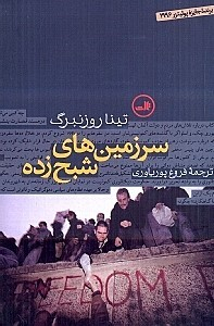 کتاب سرزمین‌های شبح‌زده اثر تینا روزنبرگ نشر ثالث