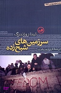 کتاب سرزمین‌های شبح‌زده اثر تینا روزنبرگ نشر ثالث