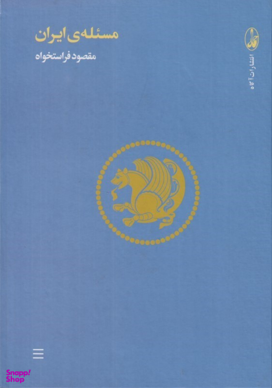 کتاب مسیله ایران اثر مقصود فراستخواه نشر آگاه
