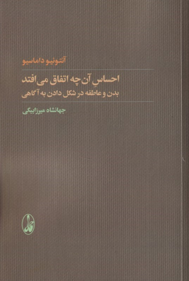 کتاب احساس آن چه اتفاق می‌افتد (بدن و عاطفه در شکل دادن به آگاهی) اثر آنتونیو داماسیو نشر آگاه
