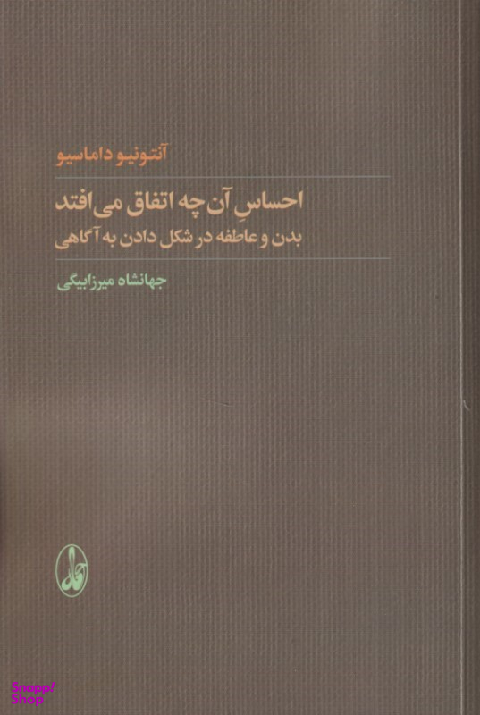 کتاب احساس آن چه اتفاق می‌افتد (بدن و عاطفه در شکل دادن به آگاهی) اثر آنتونیو داماسیو نشر آگاه