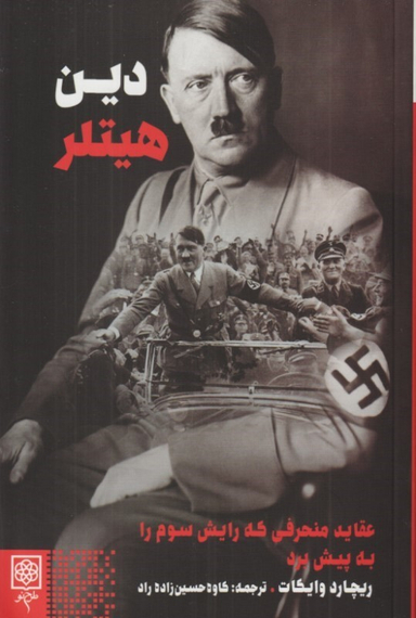 کتاب دین هیتلر اثر ریچارد وایکات نشر طرح نو