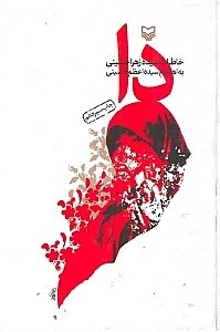 کتاب دا (خاطرات سیده زهرا حسینی)