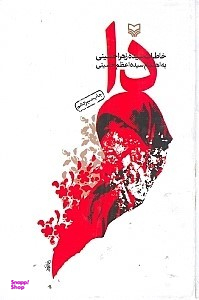 کتاب دا (خاطرات سیده زهرا حسینی)