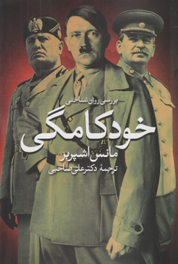بررسی روانشناختی خودکامگی