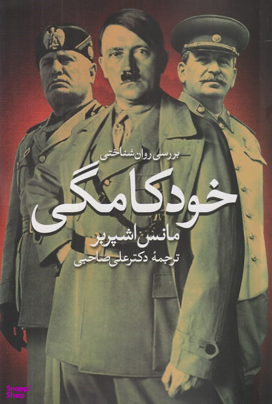 بررسی روانشناختی خودکامگی
