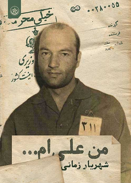 کتاب من علی‌ام اثر شهریار زمانی موسسه انتشارات بعثت