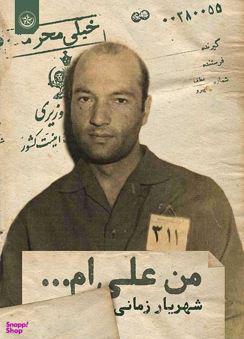 کتاب من علیام اثر شهریار زمانی موسسه انتشارات بعثت