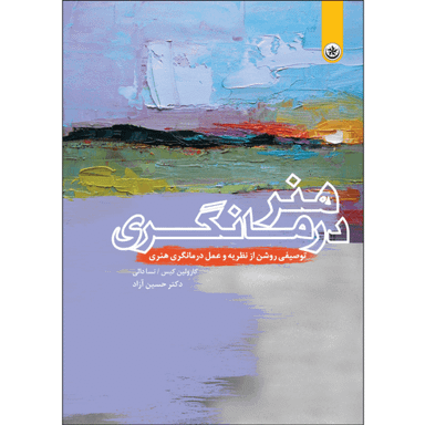 کتاب هنر درمانگری هنردرمانگری اثر جمعی از نویسندگان انتشارات بعثت